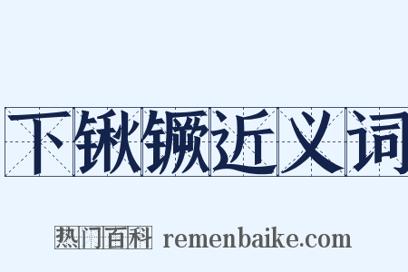 下锹镢近义词是什么意思的图片